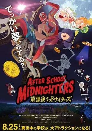 放課後ミッドナイターズ