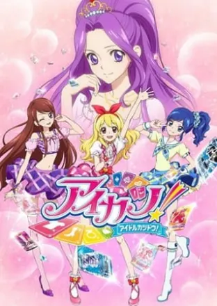 アイカツ！