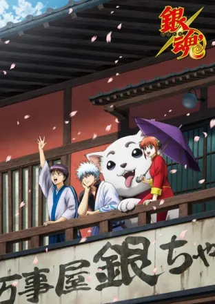 銀魂' 延長戦