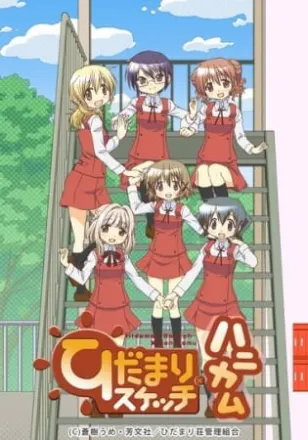 ひだまりスケッチ×ハニカム