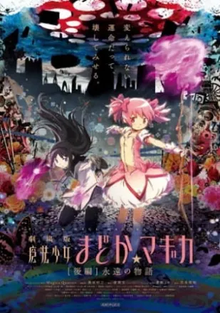 劇場版 魔法少女まどか☆マギカ 永遠の物語