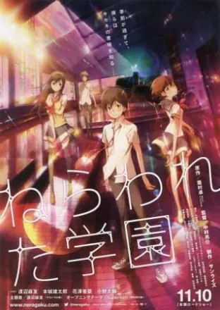 ねらわれた学園
