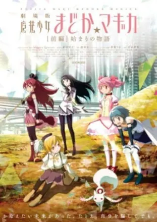 劇場版 魔法少女まどか☆マギカ 始まりの物語