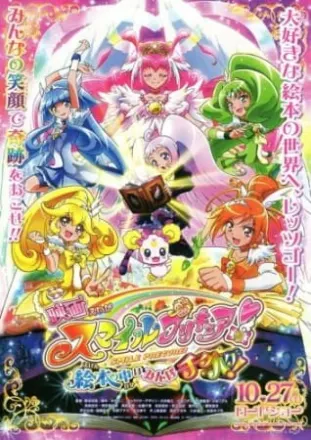 スマイルプリキュア! 絵本の中はみんなチグハグ!