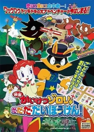 かいけつゾロリだ・だ・だ・だいぼうけん!