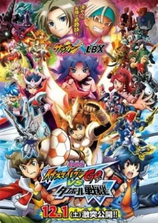 劇場版 イナズマイレブンGO vs ダンボール戦機W