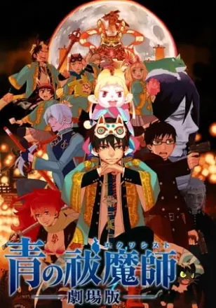青の祓魔師 -劇場版-