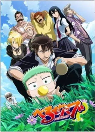 べるぜバブ