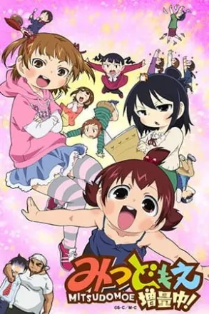 みつどもえ 増量中！