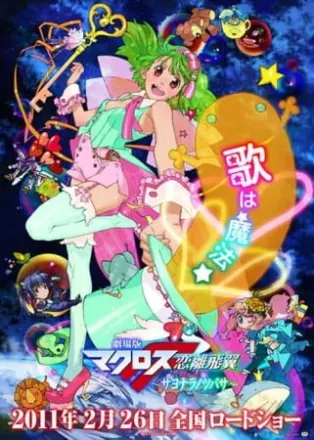 劇場版 マクロスF ~サヨナラノツバサ~