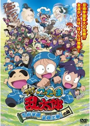 劇場版アニメ 忍たま乱太郎 忍術学園 全員出動! の段