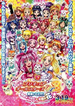 プリキュアオールスターズDX3 未来に届け!世界をつなぐ☆虹色の花