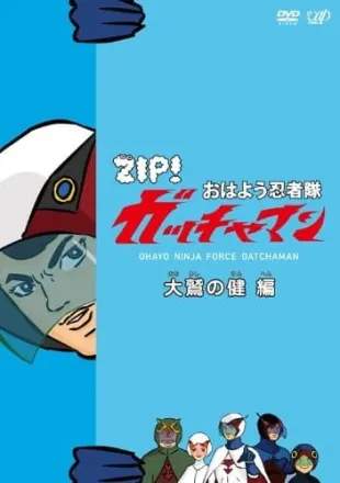 おはよう忍者隊ガッチャマン