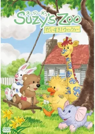 Suzy's Zoo だいすき! ウィッツィー