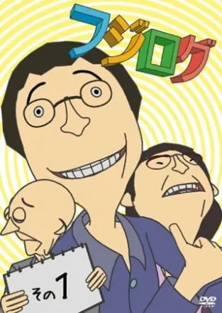 フジログ