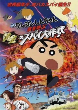 映画 クレヨンしんちゃん 嵐を呼ぶ黄金のスパイ大作戦