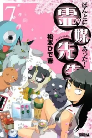 ほんとにあった！ 霊媒先生