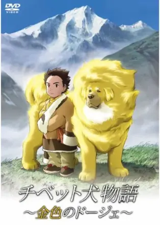 チベット犬物語 〜金色のドージェ〜