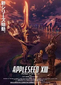 アップルシードXIII