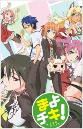 まよチキ！