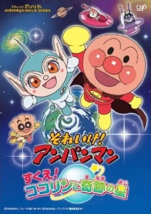 それいけ! アンパンマン すくえ! ココリンと奇跡の星
