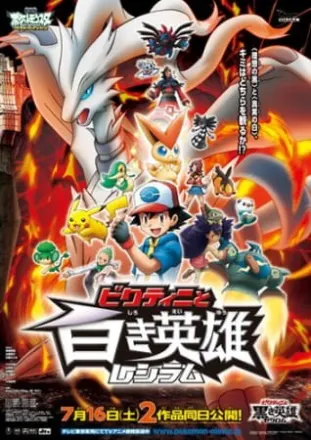 ポケットモンスター ベストウイッシュ「ビクティニと白き英雄 レシラム」