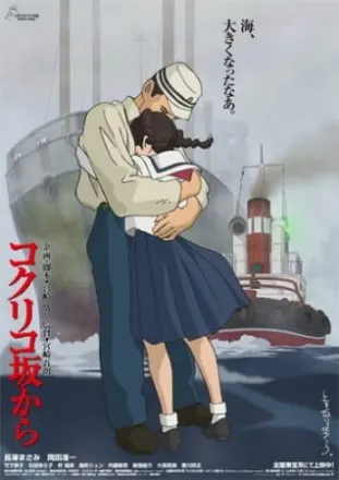 コクリコ坂から