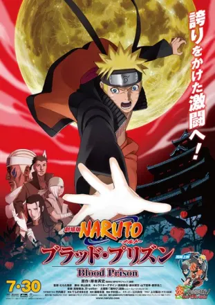 劇場版 NARUTO -ナルト- ブラッド・プリズン