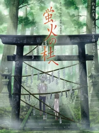 蛍火の杜へ