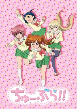 ちゅーぶら!!