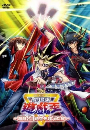 劇場版 遊☆戯☆王 ～超融合! 時空を越えた絆～