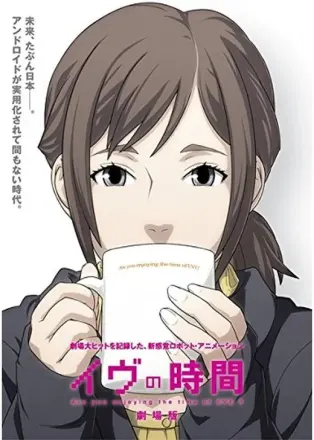 イヴの時間 劇場版