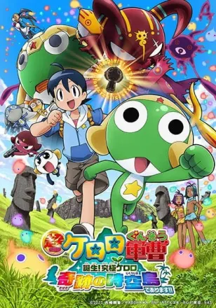 超劇場版ケロロ軍曹 誕生!究極ケロロ奇跡の時空島であります!!