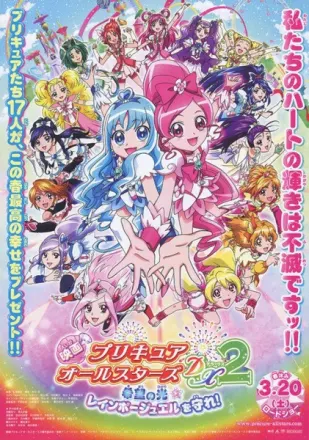 プリキュアオールスターズDX2 希望の光☆レインボージュエルを守れ!