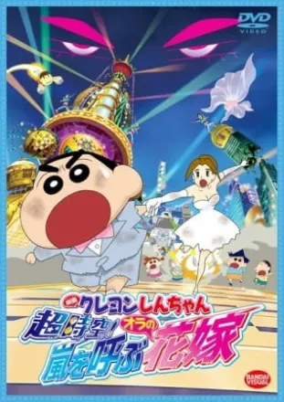 クレヨンしんちゃん 超時空！嵐を呼ぶオラの花嫁