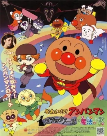 それいけ! アンパンマン ブラックノーズと魔法の歌