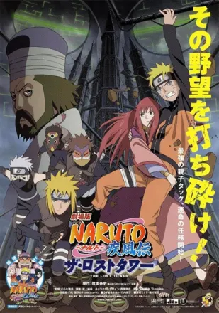 劇場版 NARUTO -ナルト- 疾風伝 ザ・ロストタワー