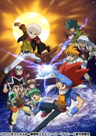 劇場版メタルファイト ベイブレードVS太陽 ～灼熱の侵略者ソルブレイズ～