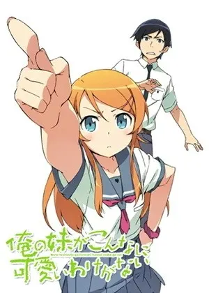 俺の妹がこんなに可愛いわけがない