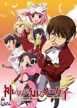 神のみぞ知るセカイ