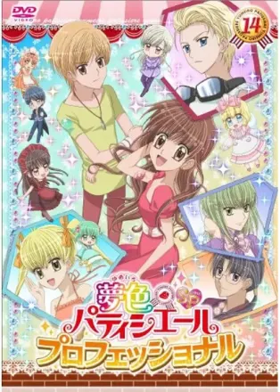 夢色パティシエールSP プロフェッショナル
