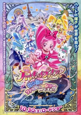 ハートキャッチプリキュア！花の都でファッションショー・・・ですか！？