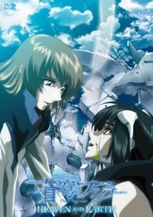 蒼穹のファフナー Dead Aggressor ~Heaven and Earth~