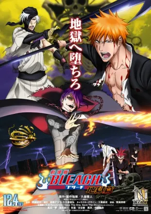 BLEACH 地獄篇