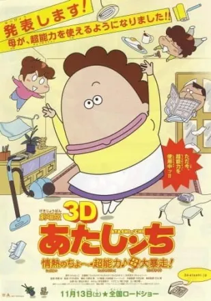 3D あたしンち 情熱のちょ～超能力♪母大暴走!