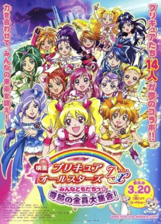 プリキュアオールスターズDX みんなともだちっ☆奇跡の全員大集合!
