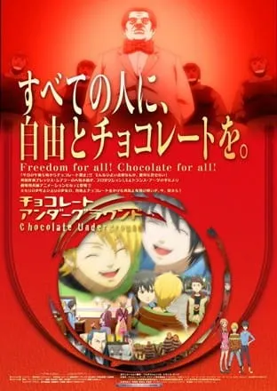 チョコレート・アンダーグラウンド ぼくらのチョコレート戦争 スペシャル・エディション