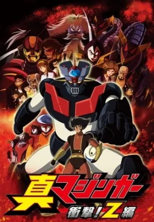 真マジンガー 衝撃！ Z編