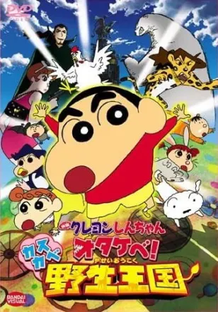 クレヨンしんちゃん オタケベ!カスカベ野生王国
