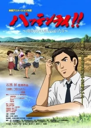 パッテンライ!! ～南の島の水ものがたり～